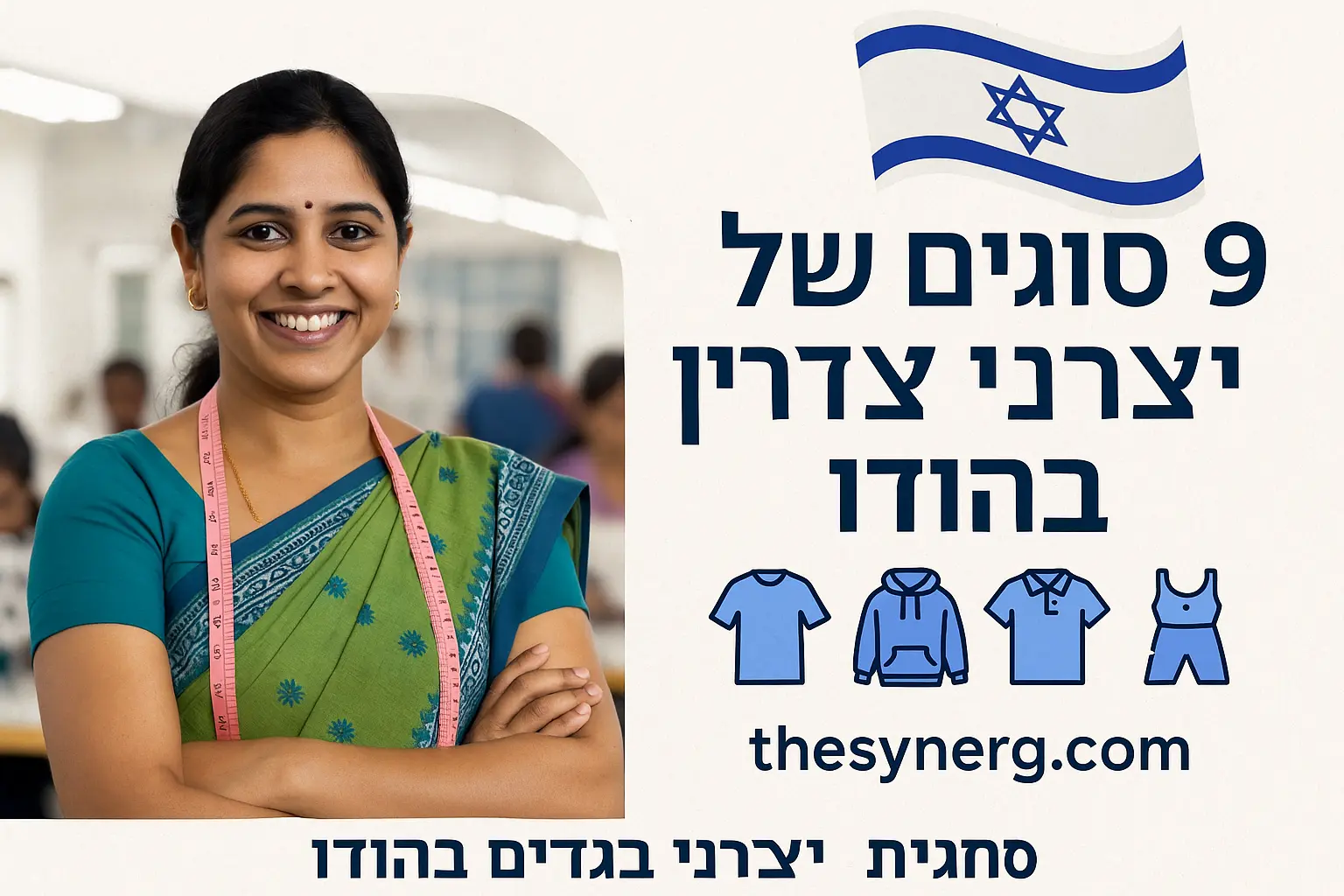תמונה של עובדת במפעל ביגוד בהודו עם דגל ישראל וטקסט פרסומי על 9 סוגים של יצרני בגדים – כולל יצרני הלבשה בהודו, יצרני חולצות כותנה בהודו, יצרני חולצות טריקו בהודו, יצרני סווטשירטים בהודו, יצרני בגדי נשים בהודו, יצרני בגדי גברים בהודו, יצרני בגדי תינוקות בהודו, יצרני בגדי פלוס סייז בהודו, יצרני בגדי ספורט בהודו, יצרני טקסטיל בהודו, בגדי רחוב בהודו, ייצור בגדים בהודו, מפעלי בגדים בהודו, מפעלי ביגוד בהודו, ומפעלי ייצור מותאמים אישית לייבוא לישראל.